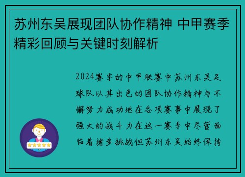 苏州东吴展现团队协作精神 中甲赛季精彩回顾与关键时刻解析