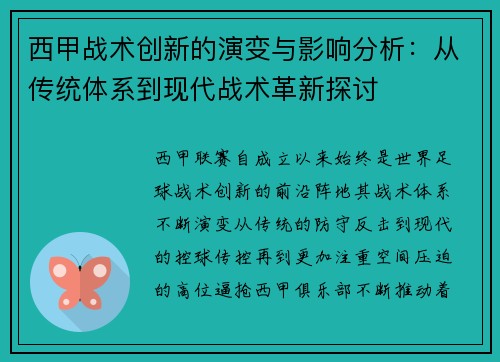 西甲战术创新的演变与影响分析：从传统体系到现代战术革新探讨