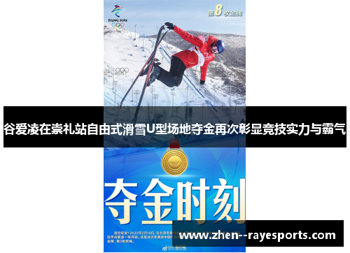 谷爱凌在崇礼站自由式滑雪U型场地夺金再次彰显竞技实力与霸气