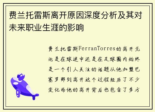 费兰托雷斯离开原因深度分析及其对未来职业生涯的影响