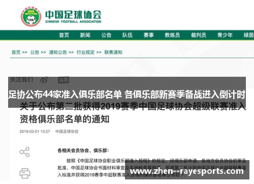 足协公布44家准入俱乐部名单 各俱乐部新赛季备战进入倒计时