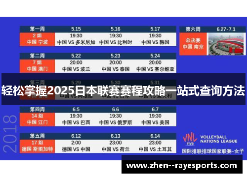 轻松掌握2025日本联赛赛程攻略一站式查询方法