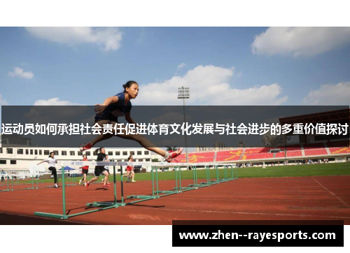 运动员如何承担社会责任促进体育文化发展与社会进步的多重价值探讨
