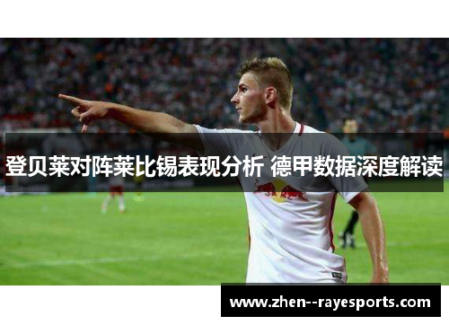 登贝莱对阵莱比锡表现分析 德甲数据深度解读