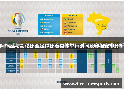 阿根廷与哥伦比亚足球比赛具体举行时间及赛程安排分析