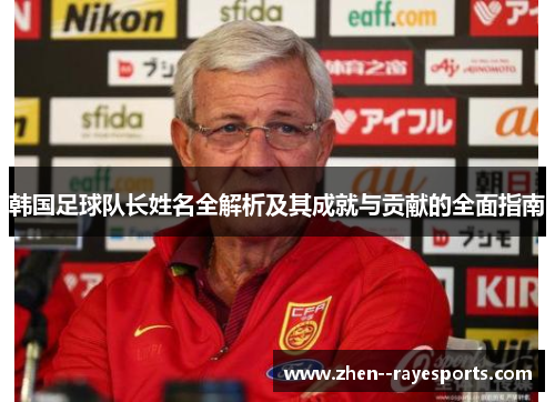 韩国足球队长姓名全解析及其成就与贡献的全面指南