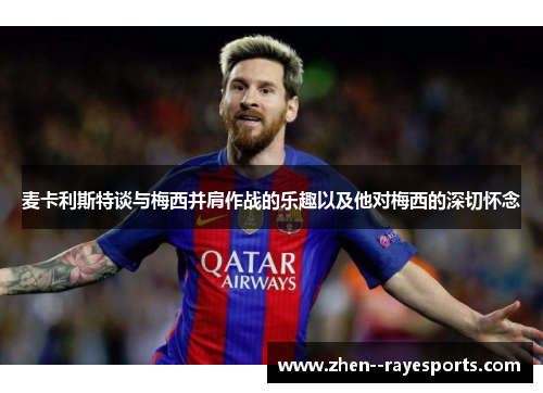 麦卡利斯特谈与梅西并肩作战的乐趣以及他对梅西的深切怀念