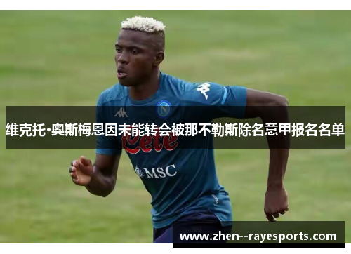 维克托·奥斯梅恩因未能转会被那不勒斯除名意甲报名名单