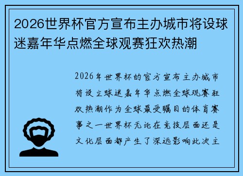 2026世界杯官方宣布主办城市将设球迷嘉年华点燃全球观赛狂欢热潮