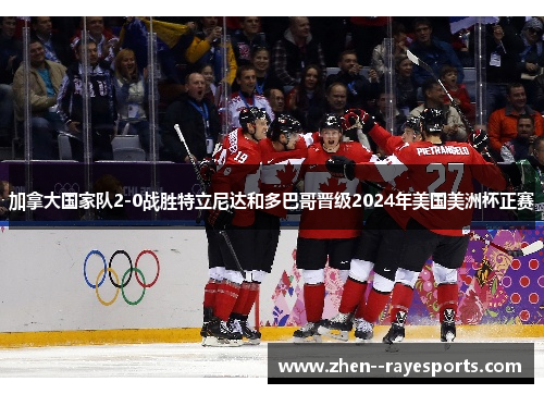 加拿大国家队2-0战胜特立尼达和多巴哥晋级2024年美国美洲杯正赛