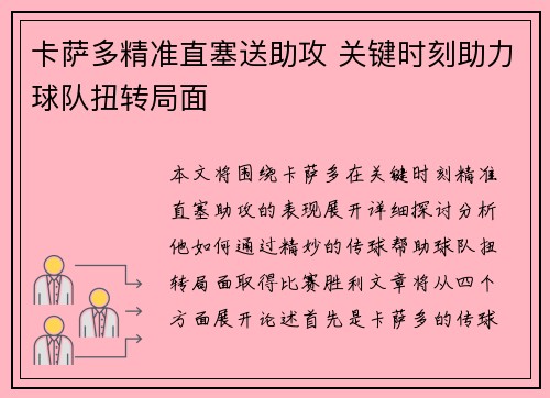 卡萨多精准直塞送助攻 关键时刻助力球队扭转局面