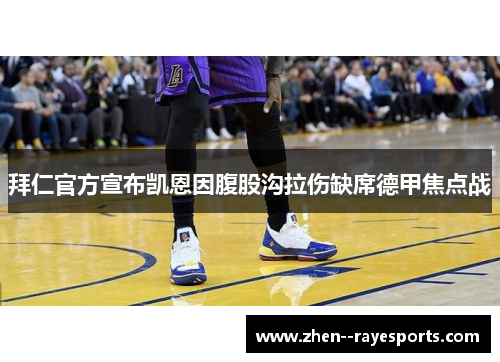 拜仁官方宣布凯恩因腹股沟拉伤缺席德甲焦点战