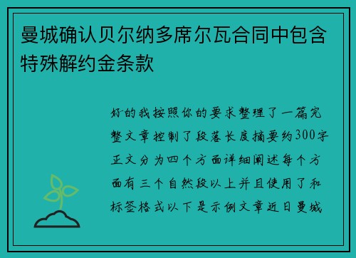 曼城确认贝尔纳多席尔瓦合同中包含特殊解约金条款