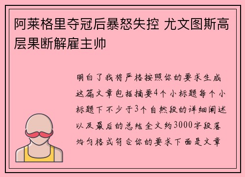阿莱格里夺冠后暴怒失控 尤文图斯高层果断解雇主帅