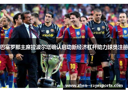 巴塞罗那主席拉波尔塔确认启动新经济杠杆助力球员注册