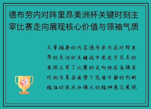 德布劳内对阵里昂美洲杯关键时刻主宰比赛走向展现核心价值与领袖气质