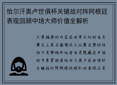 恰尔汗奥卢世俱杯关键战对阵阿根廷表现回顾中场大师价值全解析