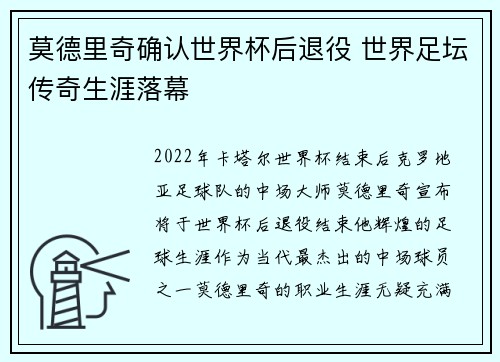 莫德里奇确认世界杯后退役 世界足坛传奇生涯落幕