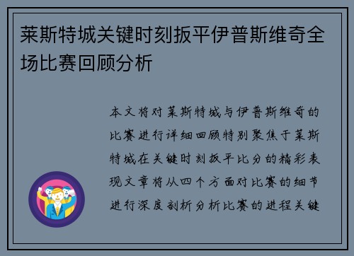莱斯特城关键时刻扳平伊普斯维奇全场比赛回顾分析