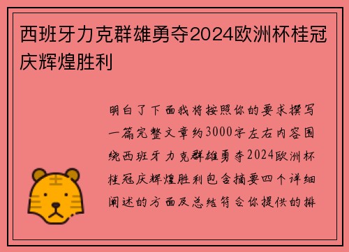 西班牙力克群雄勇夺2024欧洲杯桂冠庆辉煌胜利