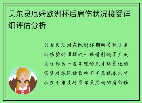 贝尔灵厄姆欧洲杯后肩伤状况接受详细评估分析