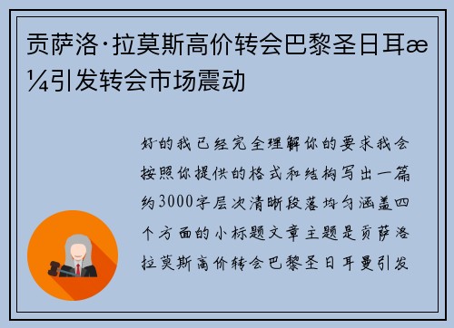 贡萨洛·拉莫斯高价转会巴黎圣日耳曼引发转会市场震动