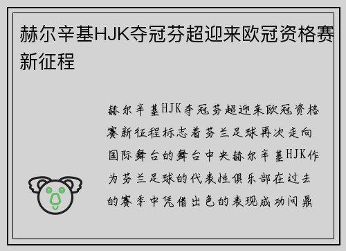 赫尔辛基HJK夺冠芬超迎来欧冠资格赛新征程