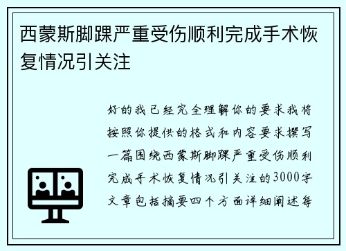 西蒙斯脚踝严重受伤顺利完成手术恢复情况引关注