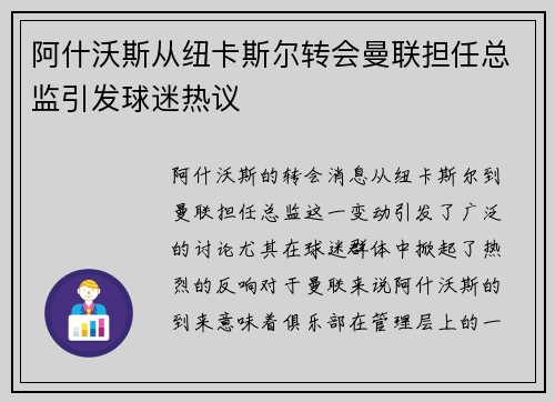 阿什沃斯从纽卡斯尔转会曼联担任总监引发球迷热议