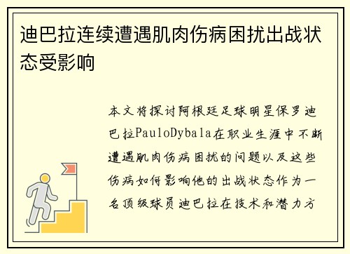 迪巴拉连续遭遇肌肉伤病困扰出战状态受影响