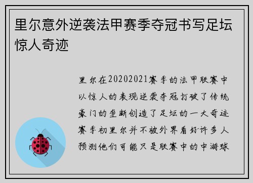 里尔意外逆袭法甲赛季夺冠书写足坛惊人奇迹
