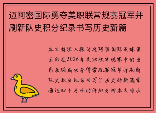 迈阿密国际勇夺美职联常规赛冠军并刷新队史积分纪录书写历史新篇