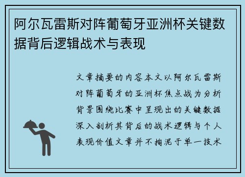 阿尔瓦雷斯对阵葡萄牙亚洲杯关键数据背后逻辑战术与表现