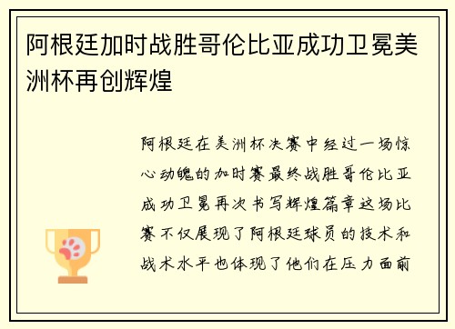 阿根廷加时战胜哥伦比亚成功卫冕美洲杯再创辉煌