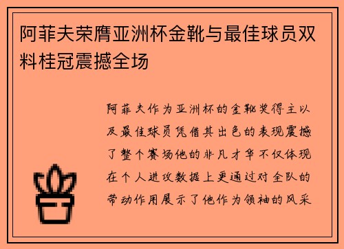 阿菲夫荣膺亚洲杯金靴与最佳球员双料桂冠震撼全场