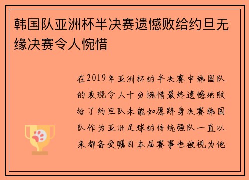 韩国队亚洲杯半决赛遗憾败给约旦无缘决赛令人惋惜