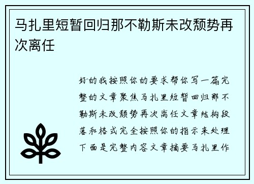 马扎里短暂回归那不勒斯未改颓势再次离任