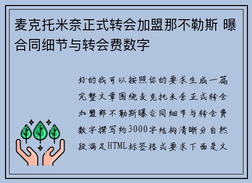麦克托米奈正式转会加盟那不勒斯 曝合同细节与转会费数字