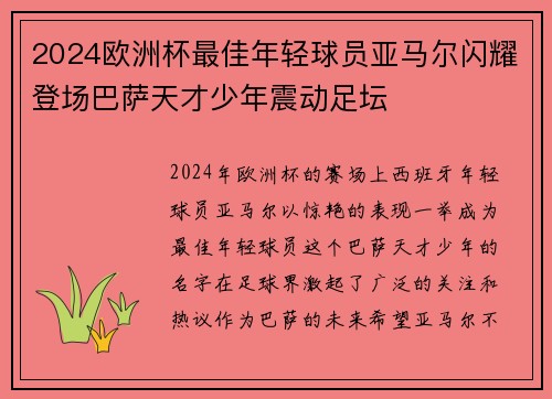 2024欧洲杯最佳年轻球员亚马尔闪耀登场巴萨天才少年震动足坛