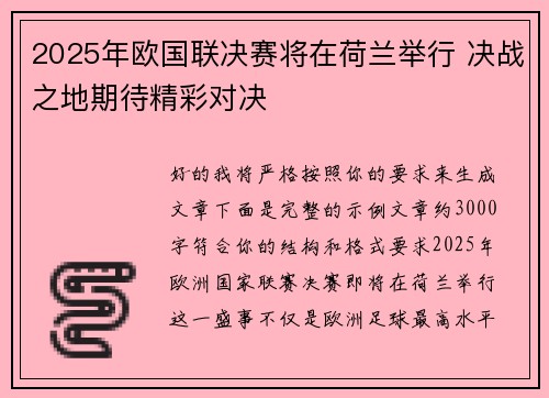 2025年欧国联决赛将在荷兰举行 决战之地期待精彩对决