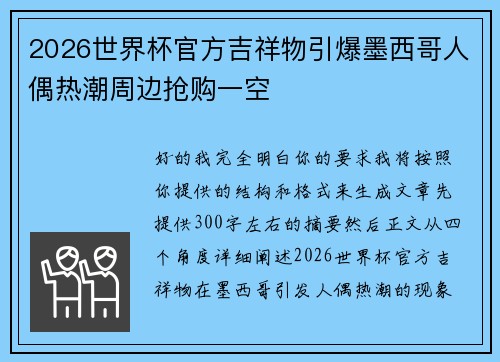 2026世界杯官方吉祥物引爆墨西哥人偶热潮周边抢购一空