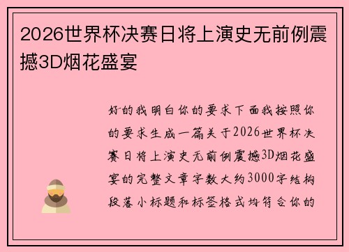 2026世界杯决赛日将上演史无前例震撼3D烟花盛宴