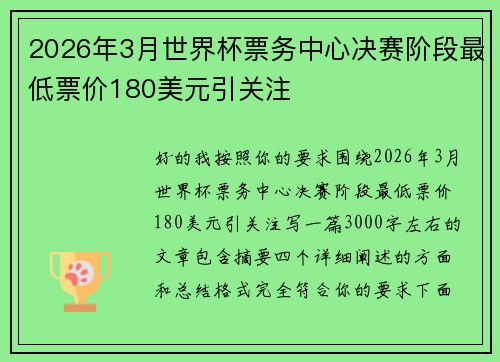 2026年3月世界杯票务中心决赛阶段最低票价180美元引关注