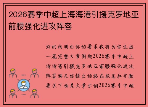 2026赛季中超上海海港引援克罗地亚前腰强化进攻阵容