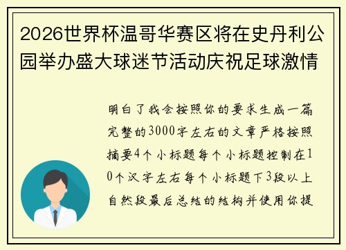 2026世界杯温哥华赛区将在史丹利公园举办盛大球迷节活动庆祝足球激情