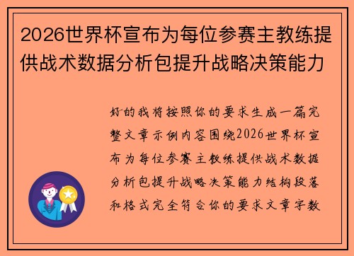 2026世界杯宣布为每位参赛主教练提供战术数据分析包提升战略决策能力