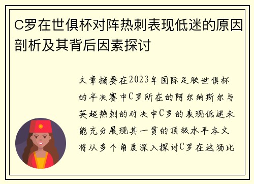 C罗在世俱杯对阵热刺表现低迷的原因剖析及其背后因素探讨