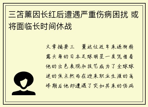 三笘薰因长红后遭遇严重伤病困扰 或将面临长时间休战