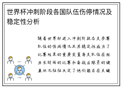 世界杯冲刺阶段各国队伍伤停情况及稳定性分析