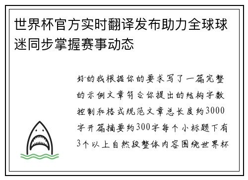 世界杯官方实时翻译发布助力全球球迷同步掌握赛事动态